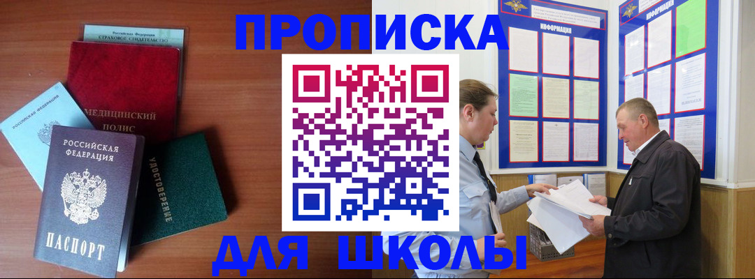 временная регистрация для школы в Черкесске